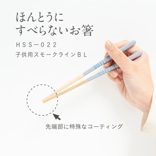 【EC・madoto+店舗限定】ほんとうにすべらないお箸 HSS-022 子供用スモークラインブルー