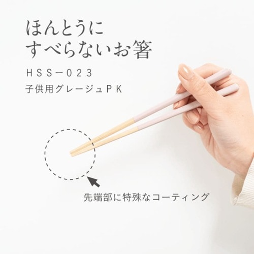 【EC・madoto+店舗限定】ほんとうにすべらないお箸 HSS-023 子供用グレージュピンク