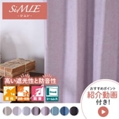 【オーダー】遮光1級（完全遮光） 遮熱 断熱 遮音 無地の形状記憶付 CJ26130(パープル)