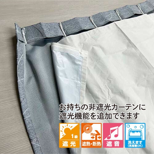 EC 一部店舗限定】完全遮光裏地ライナー（アイボリー） | すべての商品
