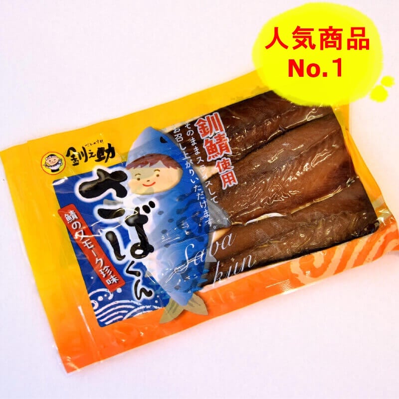 さばくん | 珍味・その他 | 釧之助