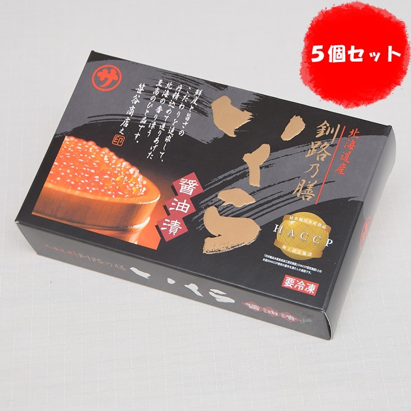 山田印！大量4Kg！北海道産いくら醤油漬け完全冷凍加工品 いくら醤油漬け 250g 【5個まとめ買い】 | いくら | 釧之助