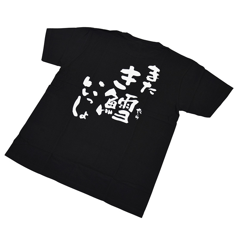 しげちゃん専用 なぎちゃんサインTシャツ 鱈Tシャツ『またき鱈いいっしょ』 | 釧ちゃんグッズ | 釧之助