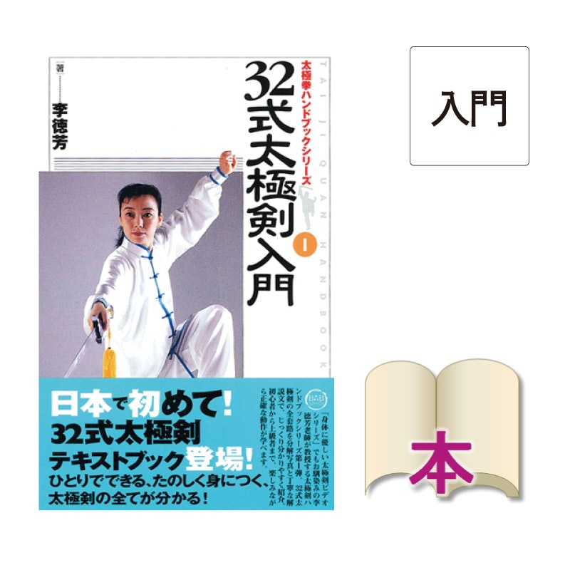 【書籍】32式太極剣入門