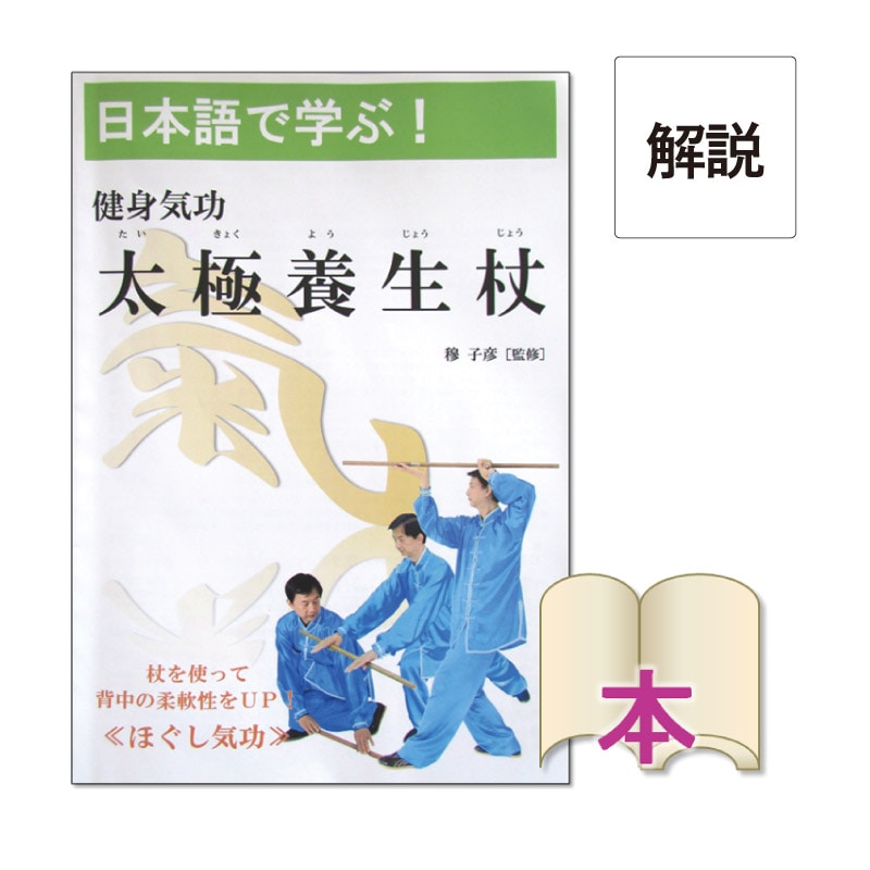 【書籍】健身気功 太極養生杖