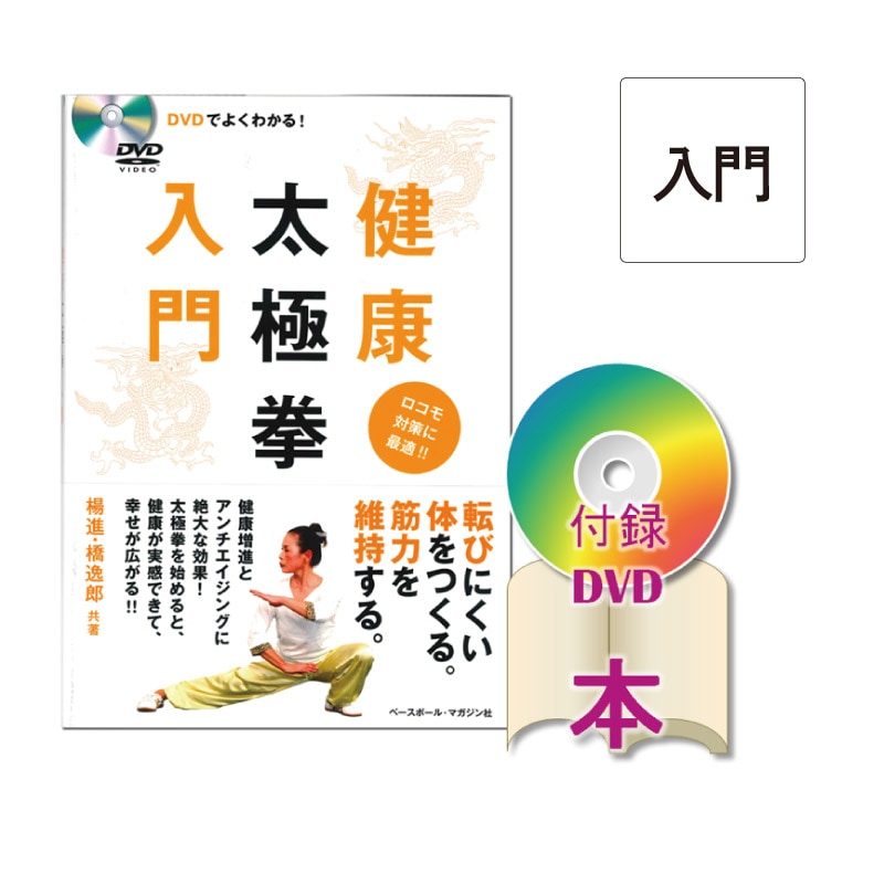 【DVD】健康太極拳入門