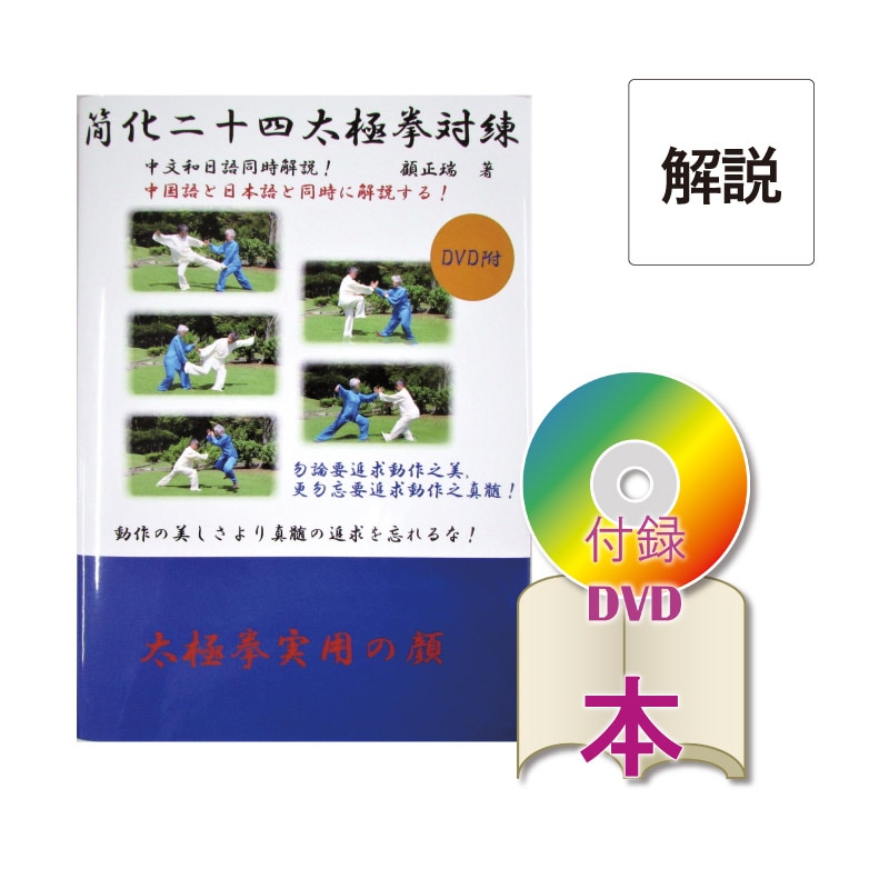 【DVD】簡化二十四式太極拳対錬