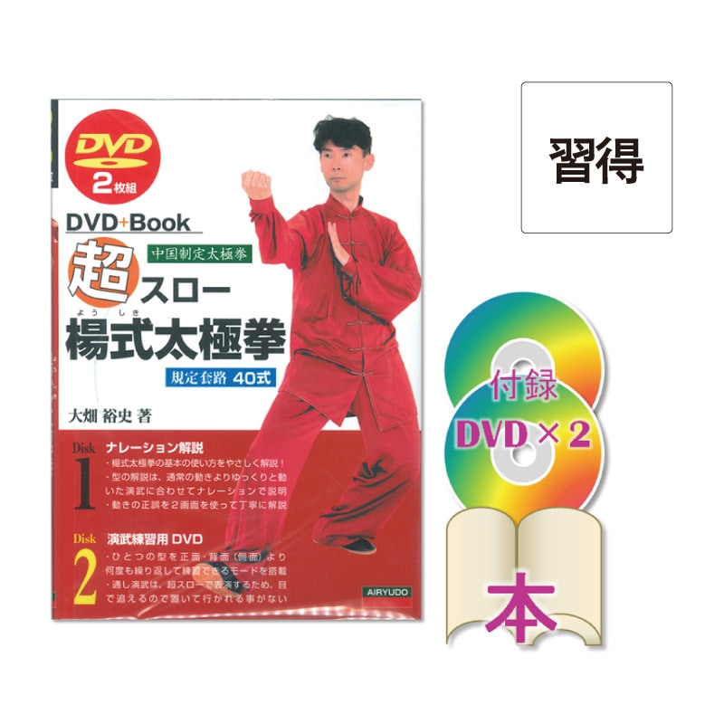 【DVD】超スロー楊式太極拳