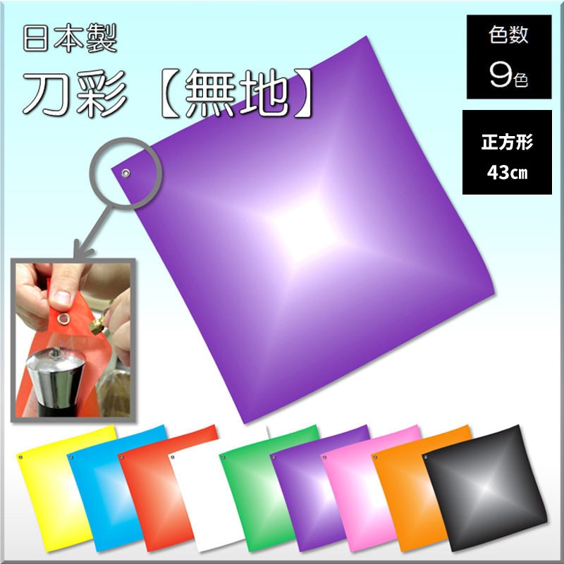 刀彩 無地(日本製)