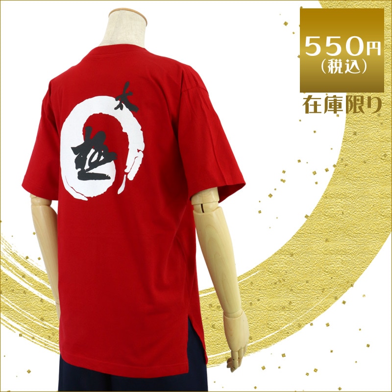 【特価】中国製　綿100%Tシャツ 太極(赤・S、Mサイズ)【半袖・プリント】