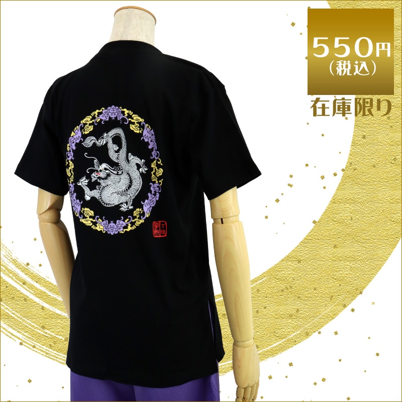 【特価】中国製　綿100%Tシャツ 背中龍(黒・Sサイズ)【半袖・プリント】