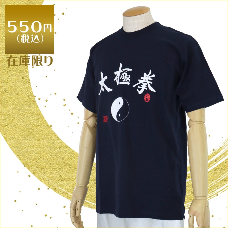 【特価】中国製　綿100%Tシャツ 太極拳(紺・LLサイズ)【半袖・プリント】