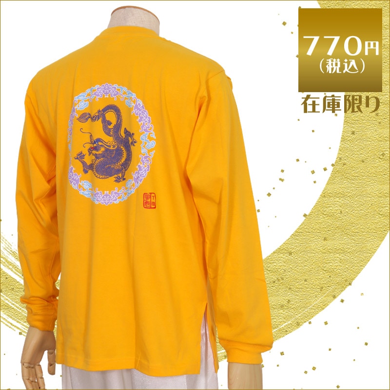 【特価】中国製　綿100%Tシャツ 背中龍(黄・S・LLサイズ)【長袖・プリント】