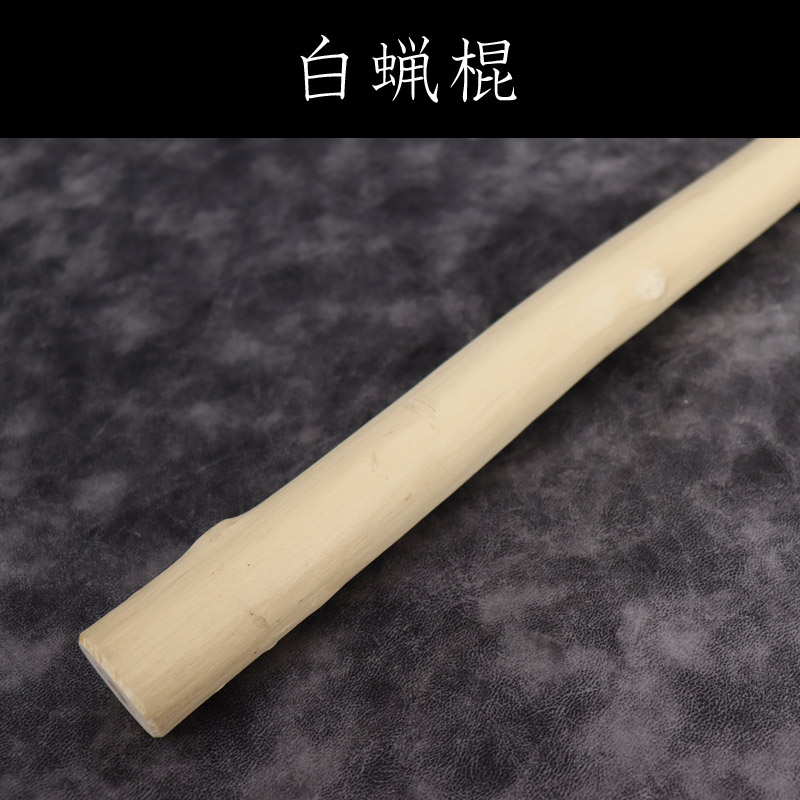 白蝋棍（はくろうこん）：長さ196cm／把端太さ3.2cm～梢端太さ2.0cm／表面の自然突起あり　※送料実費