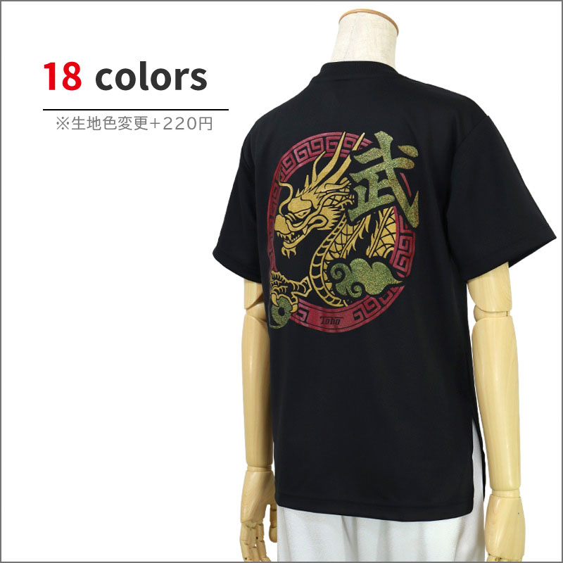 ＊＊吸汗ドライTシャツ 武【半袖・プリント】※プリント柄、武・雲・玉（陰陽）インク色：金ラメ