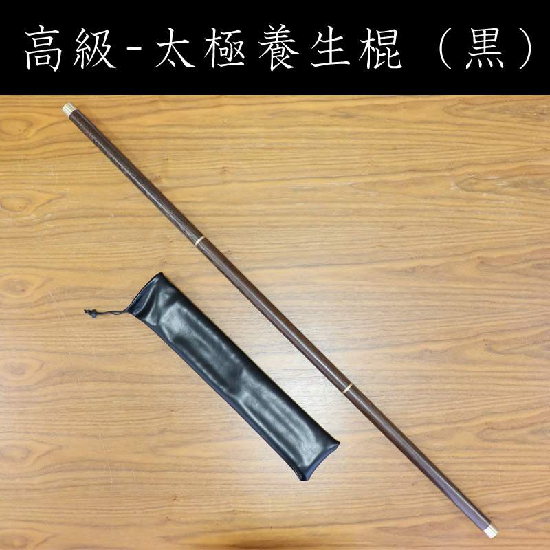 高級-太極養生棍（黒）