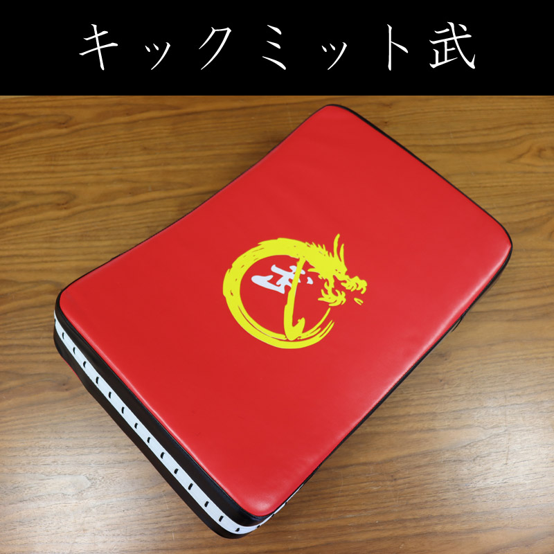 キックミット ＜武＞