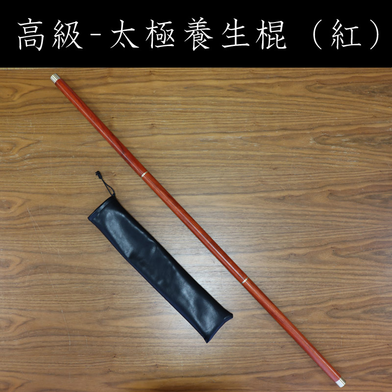 高級-太極養生棍（紅）
