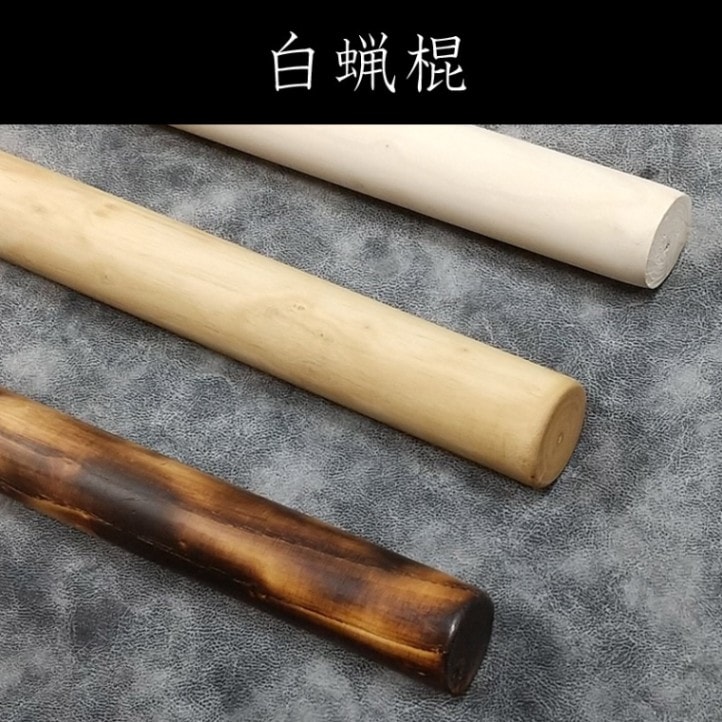 白蝋棍（はくろうこん）：長さ182cm／把端太さ3.2cm～梢端太さ2.8cm　※送料実費
