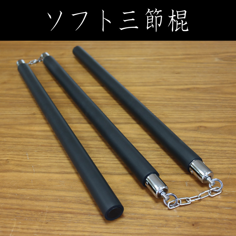ソフト三節棍