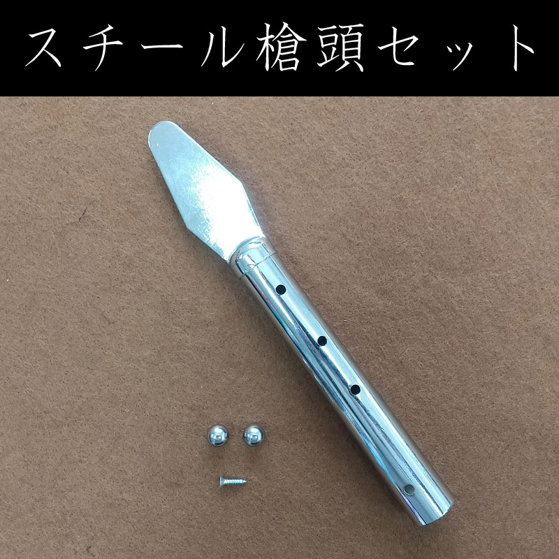 スチール槍頭セット