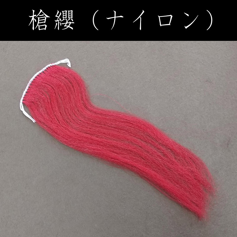 槍纓 そうえい （ナイロン）