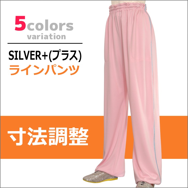 SILVER+(プラス) ラインパンツ(ポケット付き)【寸法調整】