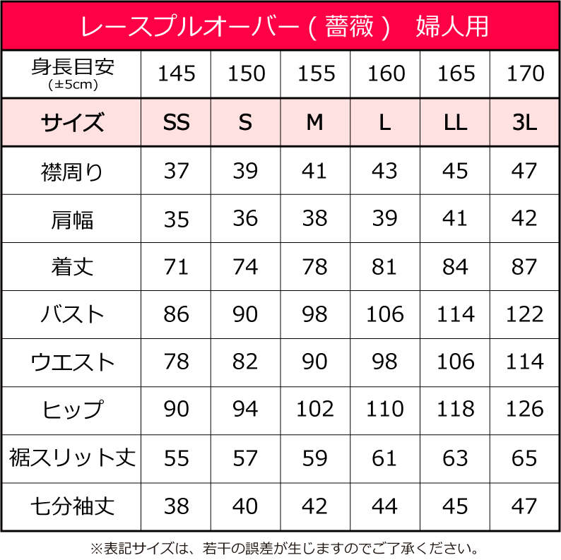 レース プルオーバー(薔薇バラ)【七分袖・婦人用】