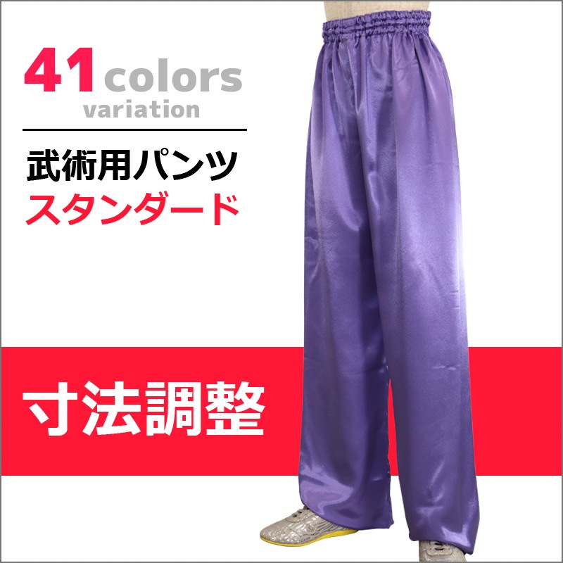武術用パンツ スタンダード【寸法調整】※受注生産