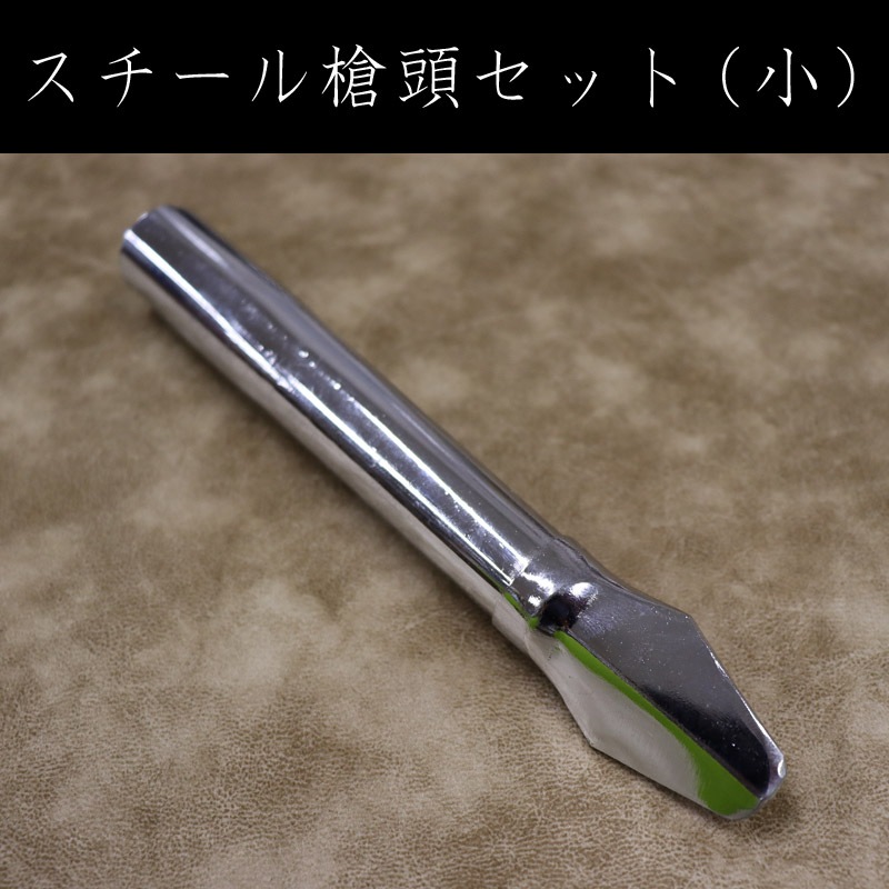 スチール槍頭セット（小）
