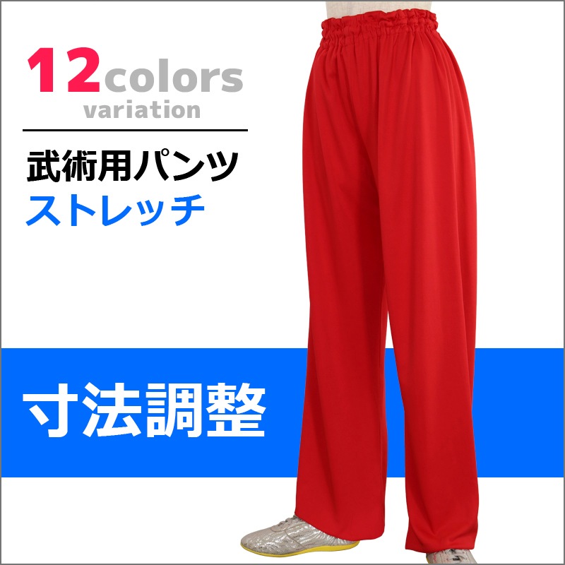 武術用パンツ ストレッチ【寸法調整】※受注生産