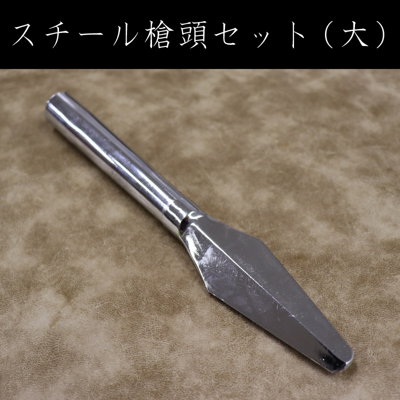 スチール槍頭セット（大）