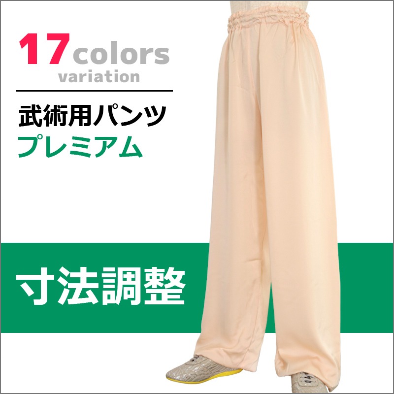 武術用パンツ プレミアム【寸法調整】※受注生産