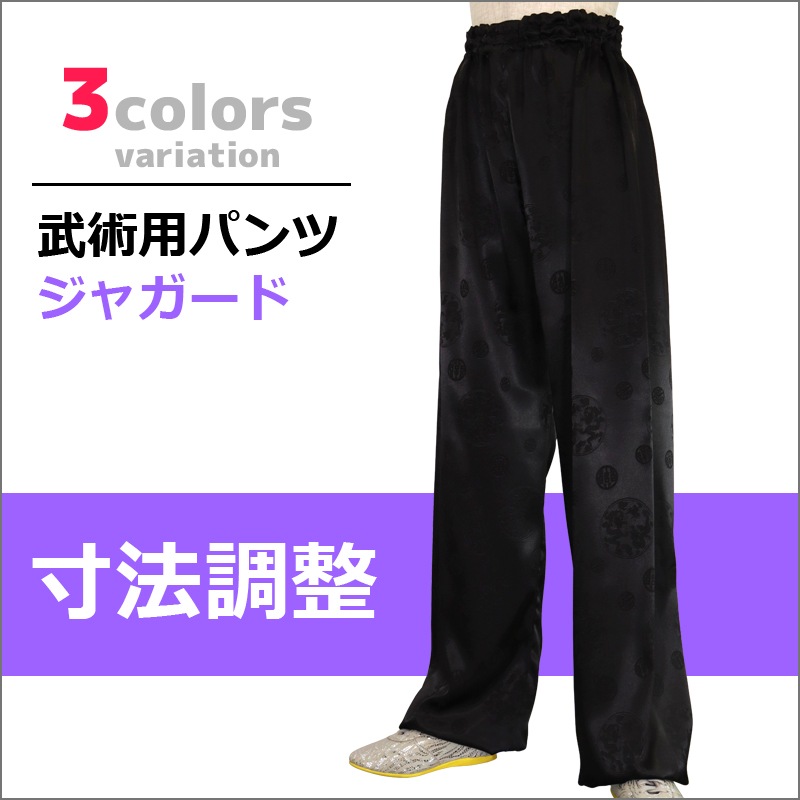 武術用パンツ ジャガード【寸法調整】※受注生産