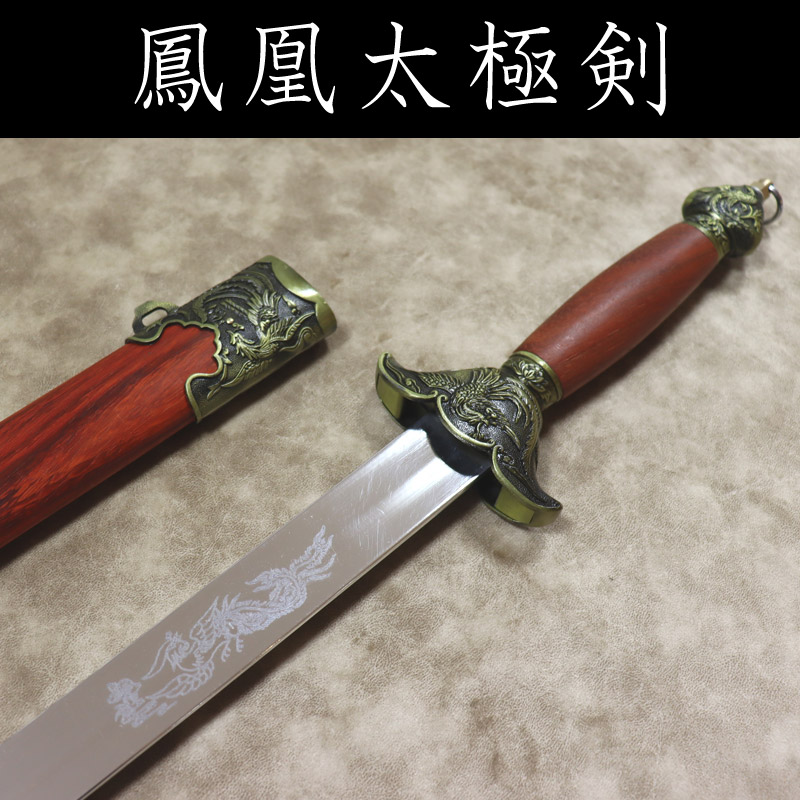 中国武術/唐物 中国刀 中国武術 装飾剣 太極拳 剣 刀希少品 中国武術/唐物 中国刀 中国武術 装飾剣 太極拳 剣 刀希少品