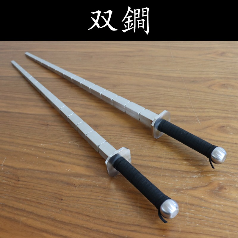 双鐧（そうかん）／ステンレス鋼削り出しタイプ／2本一組