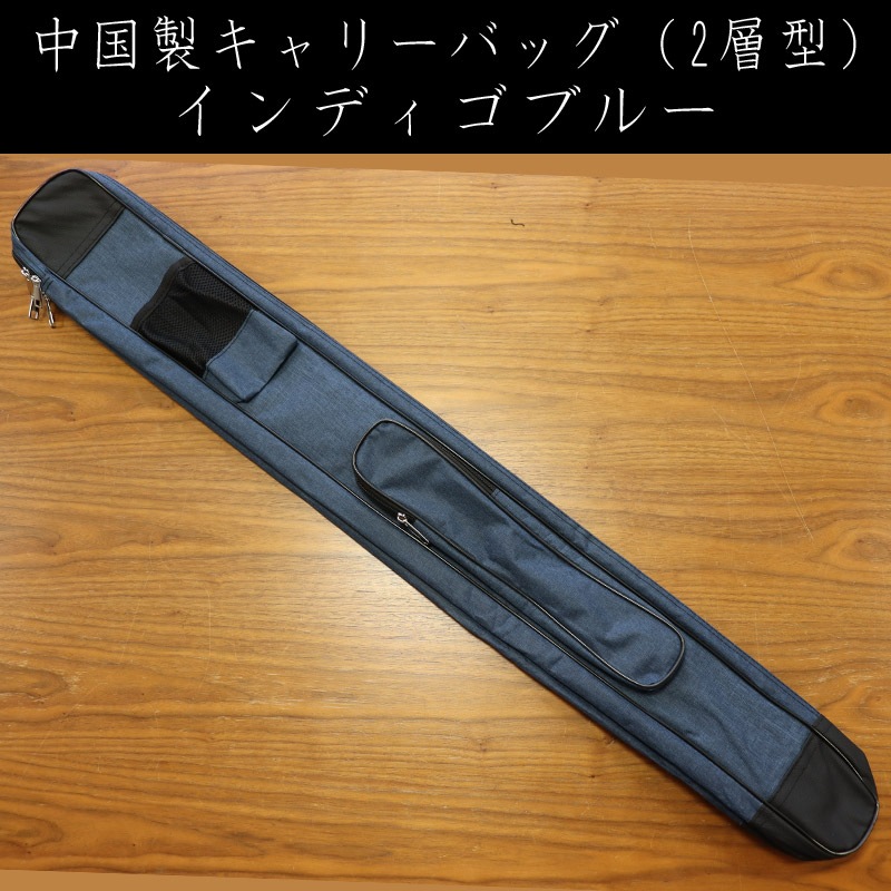 中国製キャリーバッグ:2層型(インディゴブルー)