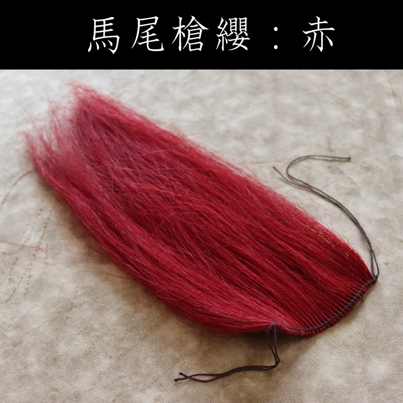 槍纓 そうえい （馬尾）赤