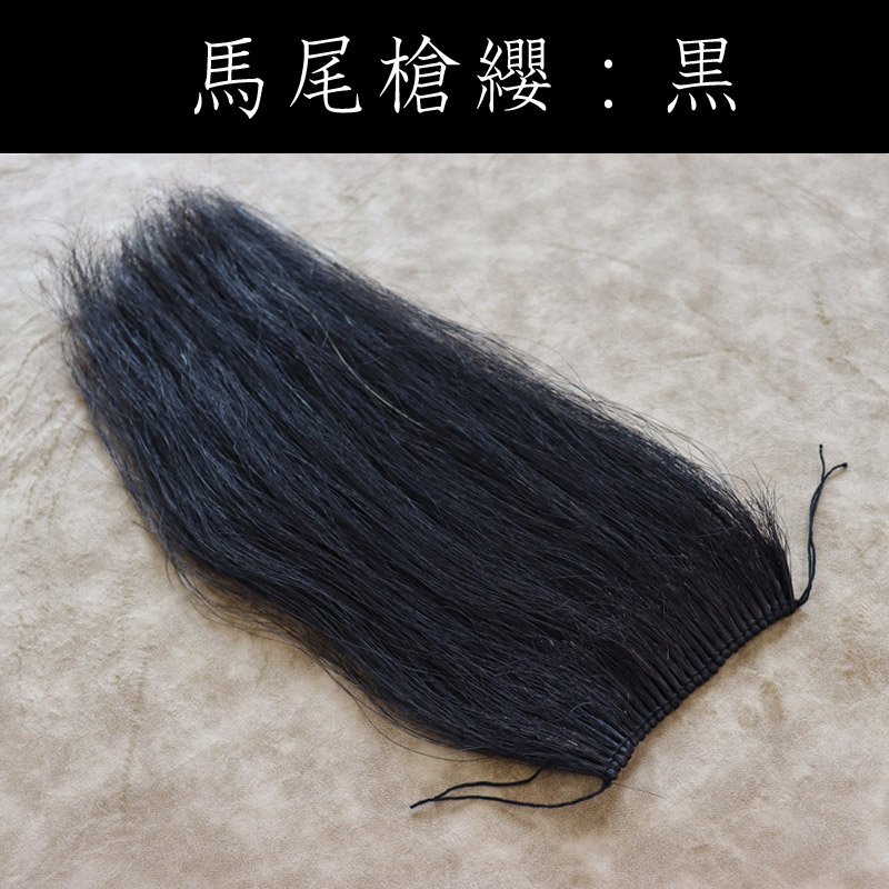 槍纓 そうえい （馬尾）黒