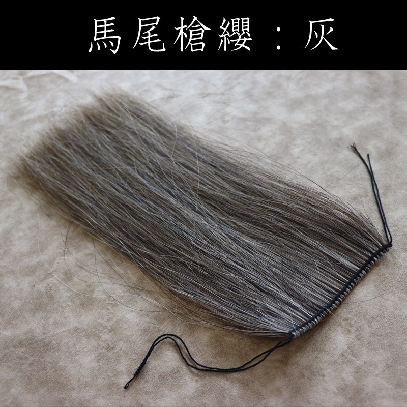 槍纓 そうえい （馬尾）灰