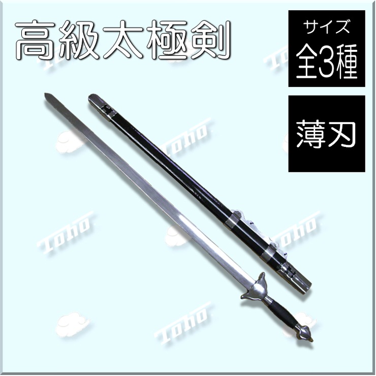 中国武術太極拳用アルミ製剣身厚型剣 75㎝ 黒剣穂付 演武・大会用 コスプレ 中国武術太極拳用アルミ製剣身厚型剣 75㎝ 黒剣