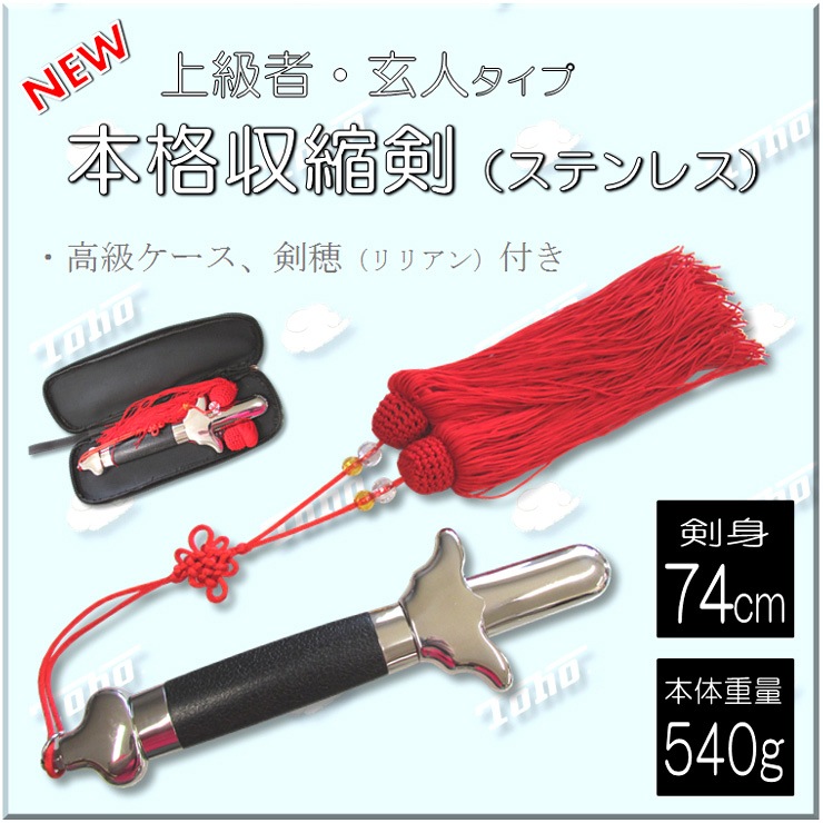 本格収縮剣(ステンレス) | 中国武術／太極拳用品販売 東方商事