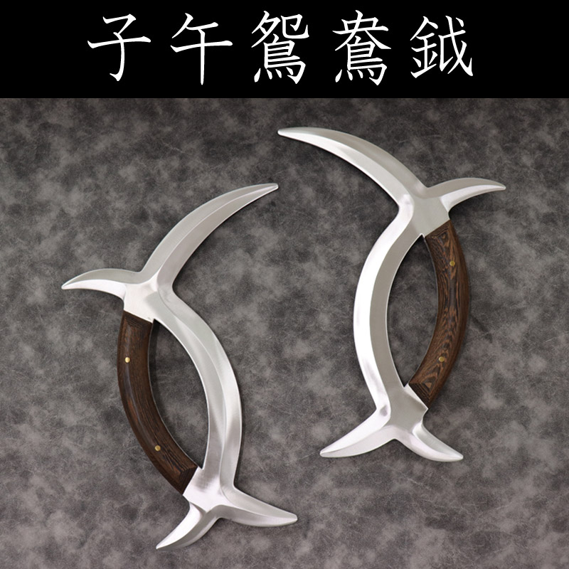 子午鴛鴦鉞(しごえんおうえつ)/リング無し:鶏翅木(けいしぼく)手把