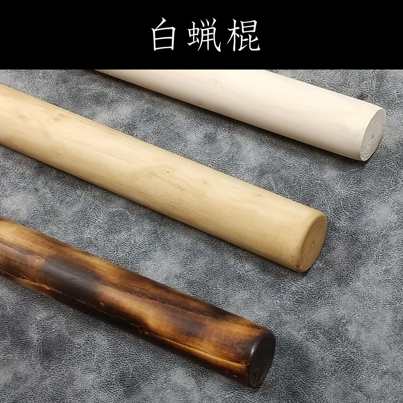 白蝋棍（はくろうこん）：長さ197cm／把端太さ2.8cm～梢端太さ2.5ｃｍ　※送料実費
