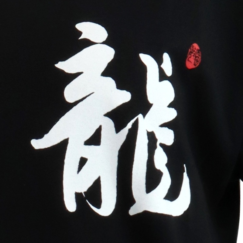 【特価】中国製　綿100%Tシャツ 背中龍(黒・Sサイズ)【半袖・プリント】
