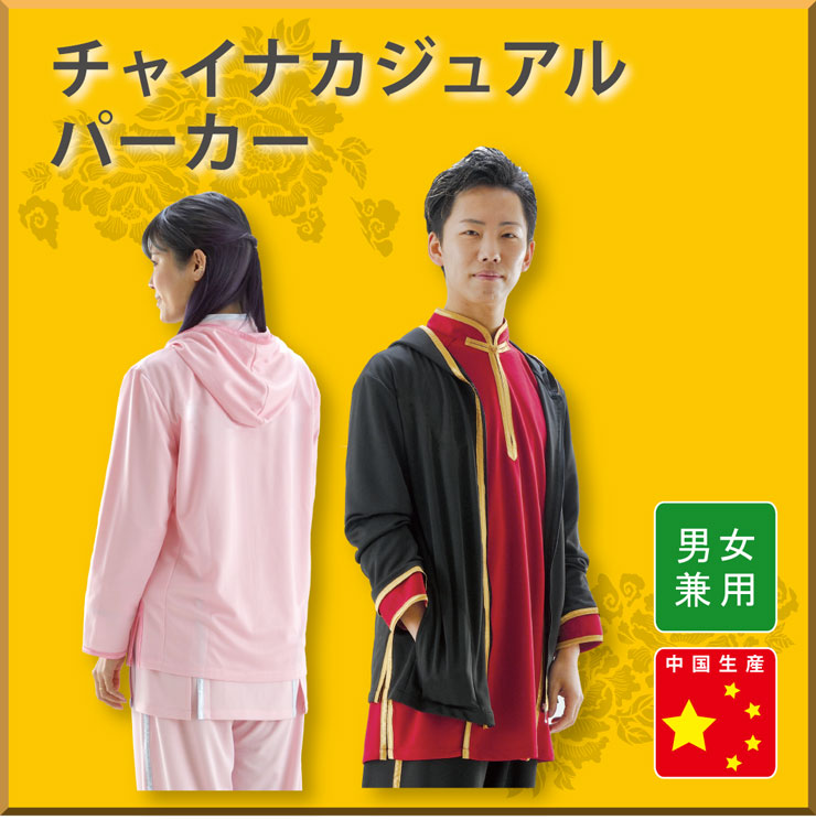 チャイナカジュアルパーカー【男女兼用】