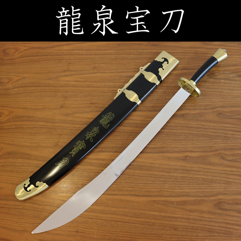 龍泉宝刀