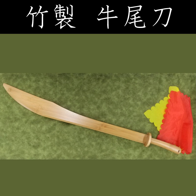 竹製牛尾刀