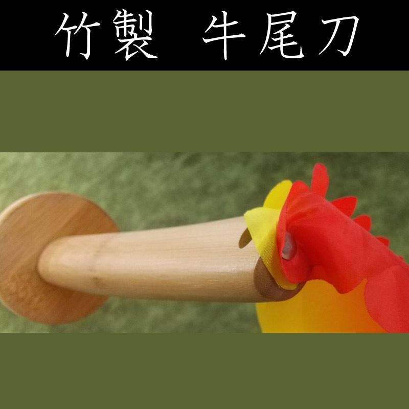 竹製牛尾刀
