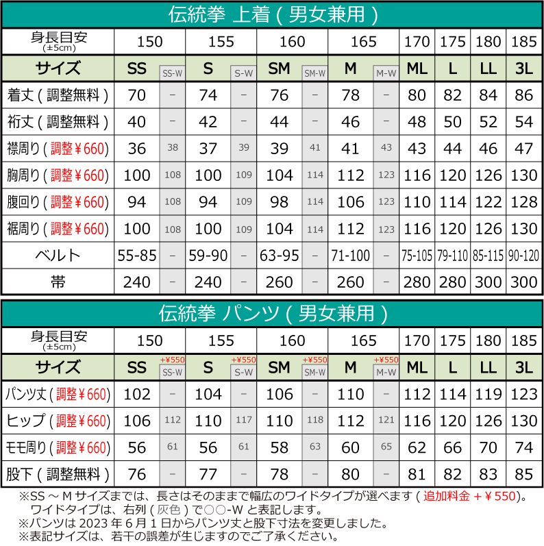 伝統拳用 公認表演服(ベルト又は帯付き)【スタンダード・男女兼用】※在庫無しの場合は受注生産※パンツ新寸法